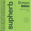 SUPHERB ויטמין ד 90 כמוסות רכות