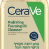 3337875773430 CERAVE שמן רחצה מקציף לניקוי והזנת העור לעור רגיל עד יבש מאוד