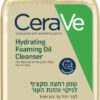 CERAVE שמן רחצה מקציף לניקוי והזנת העור לעור רגיל עד יבש מאוד